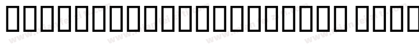 HelveticaRDCondensed Bold字体转换